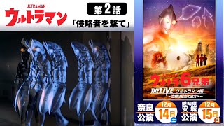 【ウルトラマン】ULTRAMAN Episode 2 \