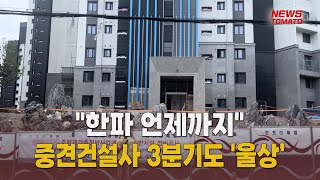 중견건설사, 3분기 실적 ‘울상’ [말하는 기자들_건설부동산_1118]