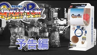 【ガシャポン】《予告編》〜フルコンプ目指して〜アルティメットルミナス04・仮面ライダービルド リアルアクションギア01