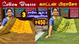 3D Cotton Brasso  || Best Regular Wear Sarees || உடனே ஆர்டர் பண்ணுங்க🌷