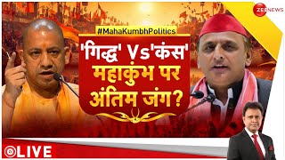 Taal Thok Ke: 'गिद्ध' Vs'कंस'...महाकुंभ पर अंतिम जंग? | Mahakumbh 2025 | UP News | Akhilesh vs Yogi