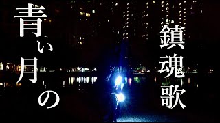 【青い月の鎮魂歌requiem】/月城セシル オリジナル曲 ヲタ芸で打ってみた