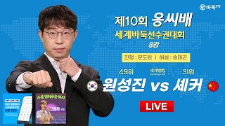 2024/07/04 : 🇰🇷 원성진 vs 셰커 🇨🇳ㅣ제10기 응씨배 세계바둑선수권 8강