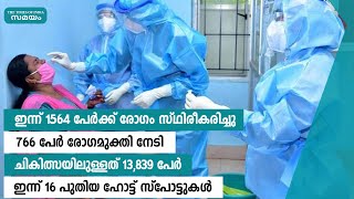 കേരളത്തിൽ ഇന്ന് 1564 പേര്‍ക്ക് രോഗം സ്ഥിരീകരിച്ചു | Samayam Malayalam |