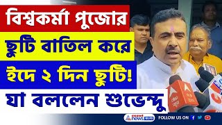 বিশ্বকর্মা পুজোর ছুটি বাতিল করে ইদে ২ দিন ছুটি! বিরাট কথা বললেন শুভেন্দু | Suvendu Adhikari | BJP