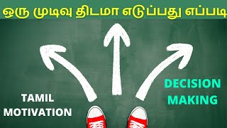 எடுத்த முடிவில் திடமாக இரு | Decision Making Tamil | Tamil motivational | motivational tamil