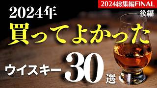 【2024年買ってよかった…！🔴ウイスキー30選③】総集編FINAL！買ってよかったウイスキーをまとめ紹介（後編・家飲み）