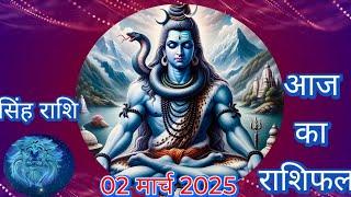 #सिंह_राशि_आज_का #सिंह_राशिफल #सिंह #सिंहराशि2025#राशिफल # #astrology #horoscope #leohoroscope2025