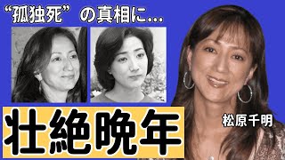 松原千明の海外で過ごした壮絶な晩年…娘が自らこの世を去ってしまった真相に言葉を失う…「石田純一」の元妻として有名な女優の辛すぎる“孤独死”の真相に驚きを隠せない…