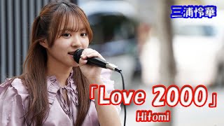 パワフルな歌声と可憐な笑顔！【歌ってみた】三浦怜華さん Hitomi「LOVE 2000」路上ライブ