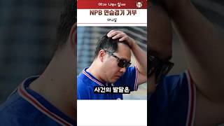 NPB 연습경기 거부