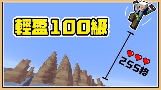 【Minecraft】從255高空摔到石筍上到底會多痛？【輕盈100級】能夠完全無傷嗎？