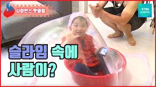 슬라임 풍선 속에 사람이?  / YTN 사이언스