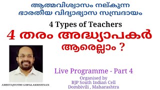 4 തരം അദ്ധ്യാപകർ. 4 types of teachers