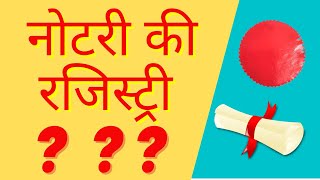 नोटरी की रजिस्ट्री ? – अ‍ॅड. तन्मय केतकर #shorts #notary #agreement