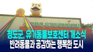 청도군, 유기동물보호센터 개소식