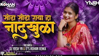 Soda Soda Raya Ha Nad Khula Marathi DJ Song || सोडा सोडा राया हा नादखुळा Dj Song || Instagram Trend