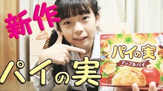 【小５ひかり】おいしかったお菓子紹介【パイの実編】