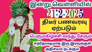 21-2-25/🛎இன்று பணவரவு சேரும்📍📍/shirdi sai baba advice/sai motivational speech/sai appa says