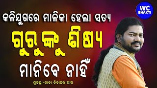 ଗୁରୁ ଙ୍କୁ ଶିଷ୍ୟ ମାନିବେ ନାହିଁ || WC BHAKTI || ଦିବାକର ଦାସ