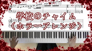 【アレンジ楽譜】学校のチャイム（ホラーアレンジ）【ピアノ】