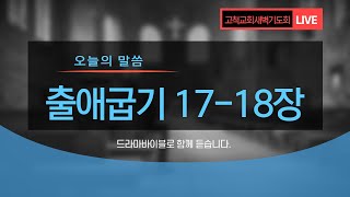 [고척교회] 2021.06.28(월) 새벽기도회