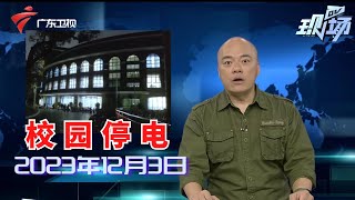 【DV现场】广州海珠:高校停电,凌晨一点还在抢修|广州:老人不慎跌落高铁站台缝隙,武警战士跳轨救援|20231203完整版#粤语 #news