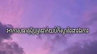 អាកាសធាតុប្រែត្រជាក់យប់ក៏ស្ងាត់រងាឯការ - NaNa (Lyrics) [Audio]