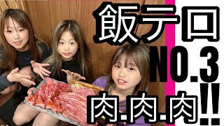 娘3人登場！！【焼肉牛王】食い荒らしてきたw w美味すぎて目が飛び出しました👀#焼肉#飯テロ#肉#3姉妹