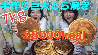 【大食い】巨大どら焼き７kg！【双子】