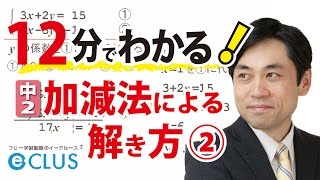 加減法による解き方②　中2数学　連立方程式3