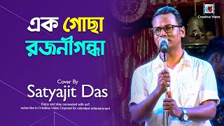 Ek Gochha Rajanigandha | এক গোছা রজনীগন্ধা | Best Of Hemanta Mukherjee | Satyajit Das Soulful Cover