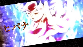 【 初MAD】ドラゴンボール超✖️ヒバナ