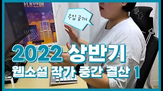 N천만원?! 웹소설, 어디까지 벌어봤니? | 중소 웹소설 작가 GL 장르 작가의 2022년 상반기