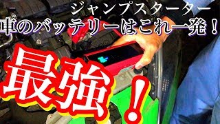 最強!? ジャンプスターター兼モバイルバッテリー　バッテリー上がり一発解消　Iphone　パソコンの充電にも！