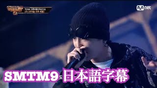 【日本語字幕】SMTM9 クンディパンダ×イェンジャミン×ディアク 3次予選 ｟ジャスディス×グルビルムチーム｠