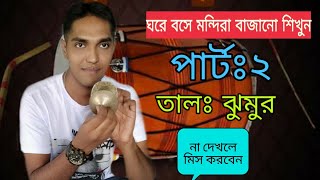 মন্দিরার টিউটোরিয়াল পার্ট-২||তালঃ- ঝুমুর ||How To Play jhumur Rhythm||খুব সহজে তালটি উঠাতে পারবেন।।