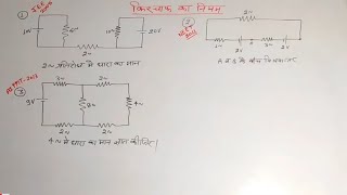 Lec.04,किरचॉफ के नियम का numericals, KVL, KCL किरचॉफ धारा नियम, किरचॉफ का वोल्टेज नियम