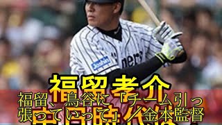 福留、鳥谷に「チーム引っ張っていって」／金本監督