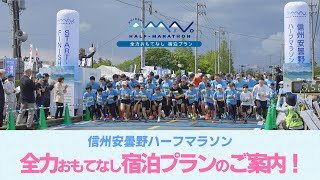 2025年信州安曇野ハーフマラソン「全力おもてなし宿泊プランのご紹介！」