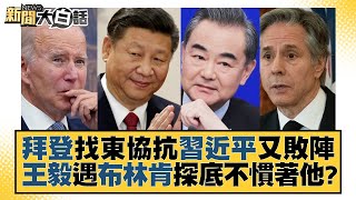 拜登找東協抗習近平又敗陣 王毅遇布林肯探底不慣著他？ 新聞大白話@tvbstalk 20230715