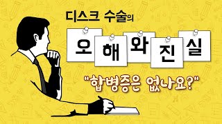 [척추이야기] 디스크 수술의 오해와 진실3-합병증은 없나요?