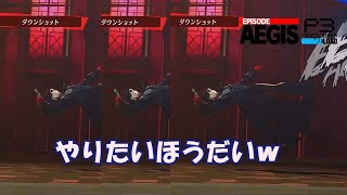 【P3R】ダウンショット×３で好き放題するジョーカー（大罪の徹甲弾もあるよ！）【ペルソナ３リロード　エピソードアイギス】【ネタバレ注意】