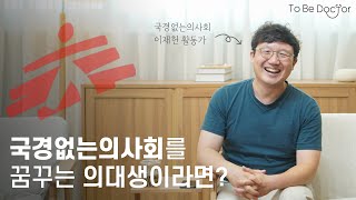 국경없는의사회에 합류하려면 무엇이 필요할까요?  |  국경없는의사회 활동가 이재헌 (2/2)