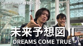 【初公開】 DREAMCOMETRUE /未来予想図Ⅱ 路上ライブ in 川崎駅