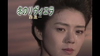 （カラオケ） 冬のリヴィエラ　/　森進一