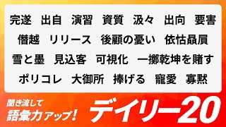 【デイリー語彙力 vol.048】聞き流して語彙力アップ！【日本語・カタカナ語】