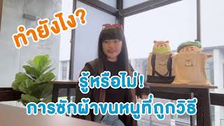 รู้หรือไม่! EP.2 การซักผ้าขนหนูที่ถูกวิธี ทำยังไง? | อ๊อตเท่รีวิว