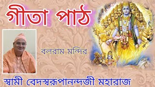 গীতা পাঠ ---- স্বামী বেদস্বরূপানন্দজী মহারাজ ,,,,,,,,,, ১১ নভেম্বর, ২০২৪