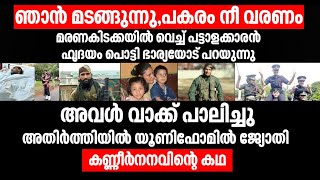 ഞാന്‍ മടങ്ങുന്നു, പകരം നീ വരണം മരണകിടക്കയില്‍ വെച്ച് പട്ടാളക്കാരന്‍ ഹൃദയം പൊട്ടി ഭാര്യയോട് പറയുന്നു